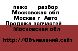 Peugeot 307 пежо 307 разбор - Московская обл., Москва г. Авто » Продажа запчастей   . Московская обл.